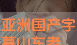 国产色视频,揭秘中国影视产业的独特魅力